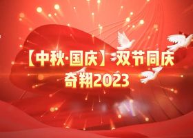 奇翔2023【中秋.國(guó)慶】雙節(jié)同慶活動(dòng)！